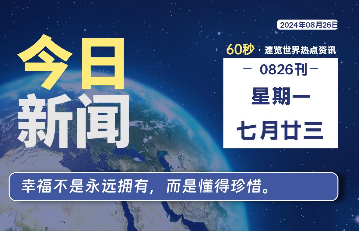 08月26日，星期一, 每天60秒读懂全世界！插图